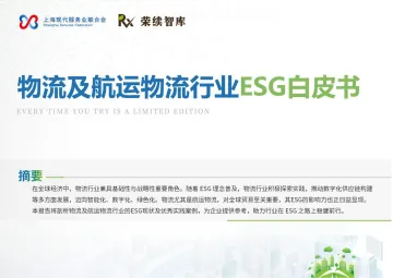 物流及航运物流行业ESG白皮书-2024.12-49页_1