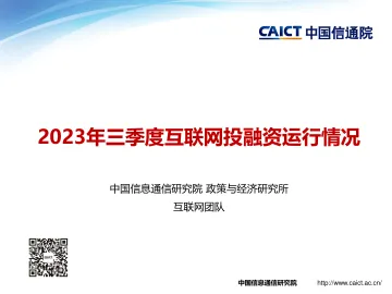 2023年三季度互联网投融资运行情况-15页