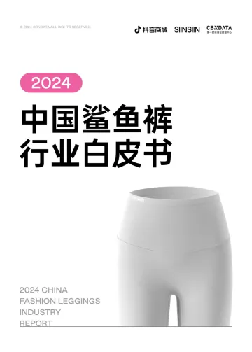 第一财经商业数据中心-2024中国鲨鱼裤行业白皮书 听光Vic