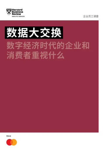 数据大交换—数字经济时代的企业和消费者重视什么-2023.11-16页-WN11