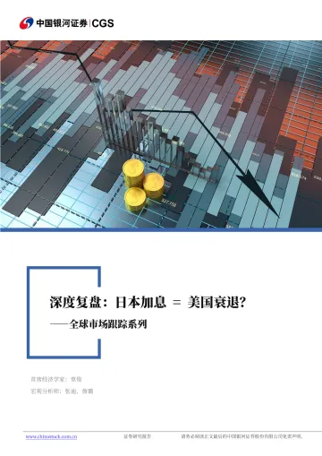 全球市场跟踪系列:深度复盘,日本加息=全球衰退?-银河证券-20240810