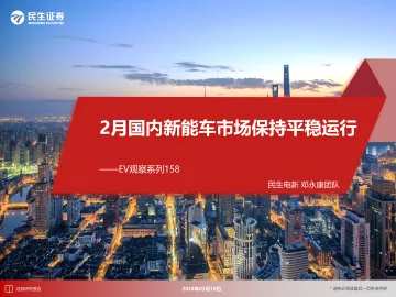 EV观察系列158:2月国内新能车市场保持平稳运行-民生证券 听光Vic