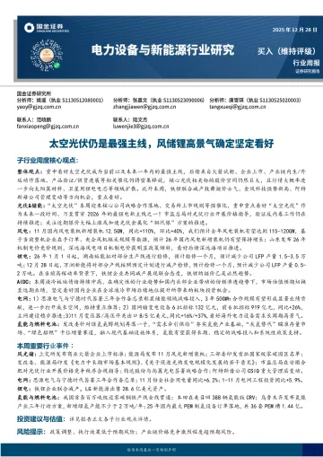 电力设备与新能源行业研究:太空光伏仍是最强主线,风储锂高景气确定坚定看好-国金证券