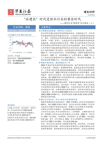 建材行业“稳增长”系列报告（三）：“后建筑”时代是防水行业的黄金时代-20220314-华安证券-36页