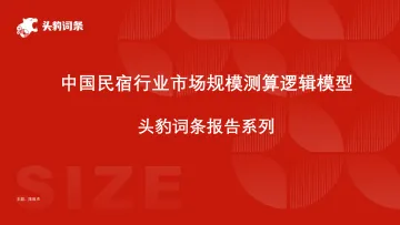 头豹:中国民宿行业市场规模测算逻辑模型 头豹词条报告系列 听光Vic