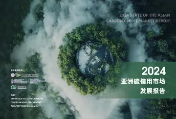 亚洲碳信用市场发展报告2024 听光Vic_1