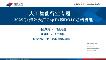 人工智能行业专题:2025Q1海外大厂CapEx和ROIC总结梳理-国信证券 听光vic