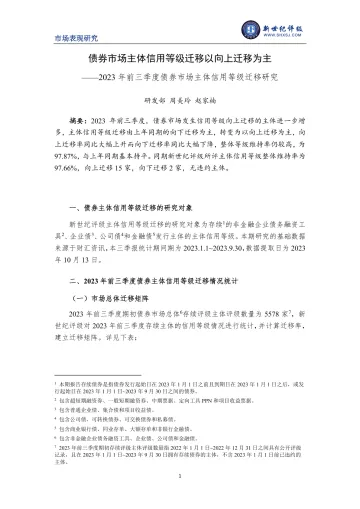 新世纪评级-债券市场主体信用等级迁移以向上迁移为主——2023年前三季度债券市场主体信用等级迁移研究-11页