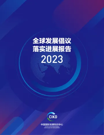全球发展倡议落实进展报告2023-2023.11-38页-WN11