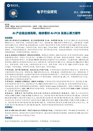 电子行业研究:AI产业链业绩亮眼,继续看好AI-PCB及核心算力硬件-国金证券 听光Vic