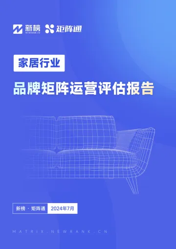 2024家居行业品牌矩阵运营评估报告-矩阵通