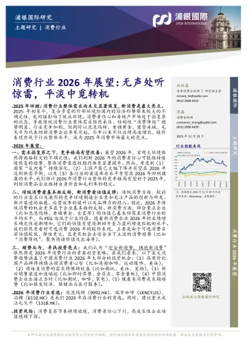 消费行业2026年展望:无声处听惊雷,平淡中觅转机-浦银国际 听光Vic