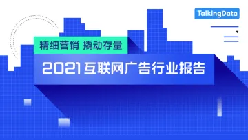 2021互联网广告行业报告-48页