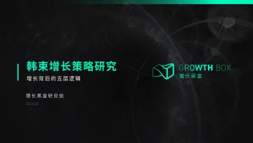 【增长黑盒】韩束增长策略研究报告 听光Vic.pdf _1