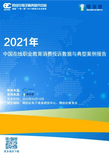 2021年度中国在线职业教育消费投诉数据与典型案例报告-网经社-24页