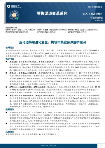 零售渠道变革系列:亚马逊持续进化复盘,构筑市集业务深度护城河-国金证券 听光Vic