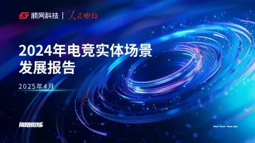 2024年电竞实体场景发展报告-顺网科技 听光vic_1