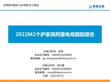 轻工制造行业:2022M2个护家具阿里电商跟踪报告-东吴证券-20220312