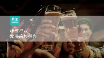 2023啤酒行业发展趋势报告-26页_1