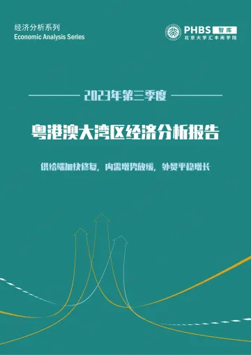 北大汇丰智库-供给端加快修复,内需增势放缓,外贸平稳增长——粤港澳大湾区经济分析季度报告(2023Q3)-24页-WN11