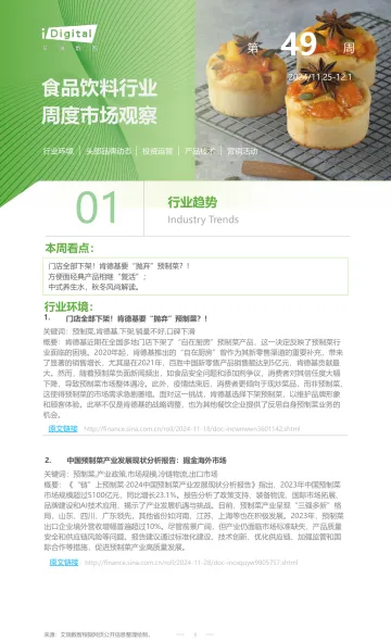 iR-食品饮料行业周度市场观察-2024年第49周-8页_1