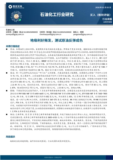 石油化工行业研究:地缘利好频发,测试原油反弹成色-国金证券 听光Vic