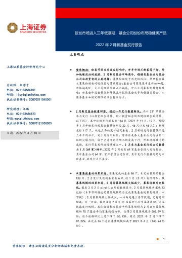 2022年2月新基金发行报告:新发市场进入三年低潮期,基金公司纷纷布局稳健类产品-20220310-上海证券-17页