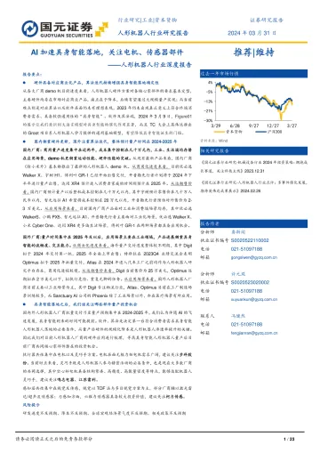 人形机器人行业深度报告：AI加速具身智能落地，关注电机、传感器部件-国元证券 听光Vic