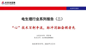 电生理行业系列报告(二):“心”技术百舸争流,脉冲消融奋楫者先-太平洋 听光Vic_1