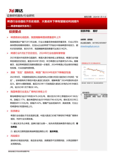 啤酒专题研究系列二:啤酒行业估值处于历史底部,大麦成本下降有望驱动利润提升-源达信息 听光Vic_1