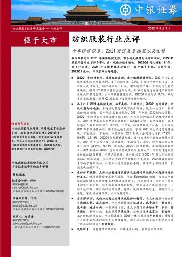 纺织服装行业点评:全年稳健恢复,22Q1疫情反复凸显龙头优势-20220509-中银国际-34页