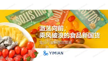 食品行业新国货图鉴(1)