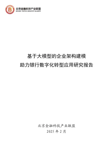 2025年基于大模型的企业架构建模助力银行数字化转型应用研究报告 听光Vic_1