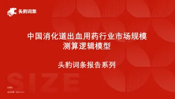 头豹:中国消化道出血用药行业市场规模测算逻辑模型 头豹词条报告系列 听光Vic