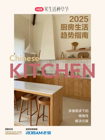 2025厨房生活趋势指南——多维需求下的情绪性解决方案-克劳锐 听光Vic