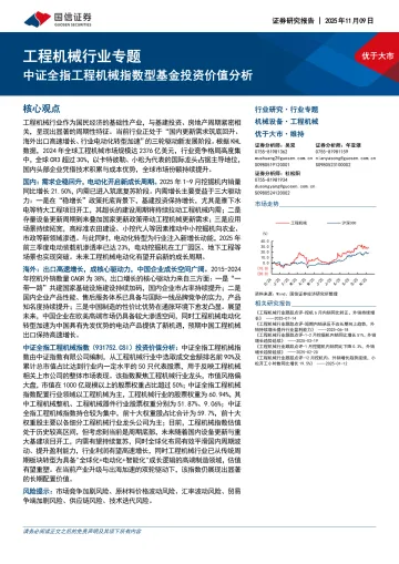 工程机械行业专题:中证全指工程机械指数型基金投资价值分析-国信证券 听光Vic