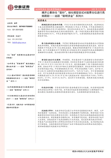 追踪“聪明资金”系列:揭开公募持仓“面纱”,细化模型尝试对股票仓位进行高频跟踪-20220502-中泰证券-26页