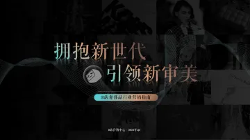 2024年B站奢侈品行业营销指南-B站营销中心