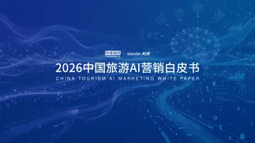 2026中国旅游AI营销白皮书-环球旅讯 听光Vic