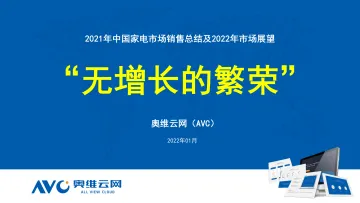 2021年中国家电市场销售总结及2022年市场展望-奥维云网-2022.01-26页(1)