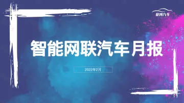 赛博汽车-2022年2月智能汽车月度报告