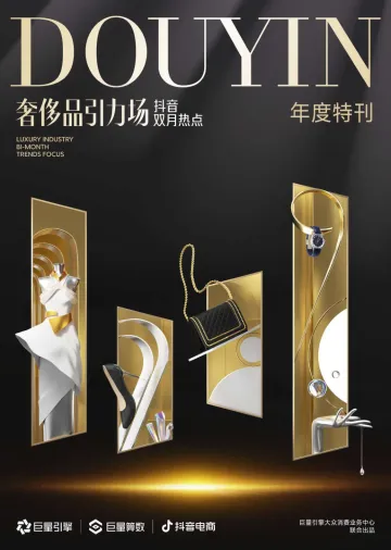 奢侈品引力场-抖音双月热点 年度特刊 听光vic_2
