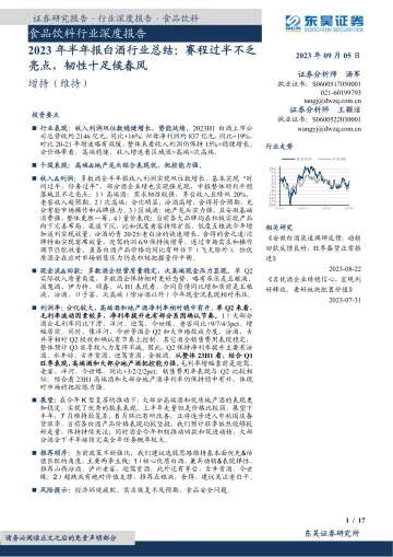 食品饮料行业深度报告:2023年半年报白酒行业总结,赛程过半不乏亮点,韧性十足候春风-20230905-东吴证券-17页