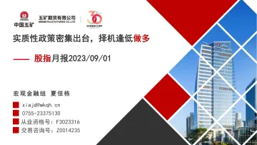 股指月报:实质性政策密集出台,择机逢低做多-20230901-五矿期货-28页_1
