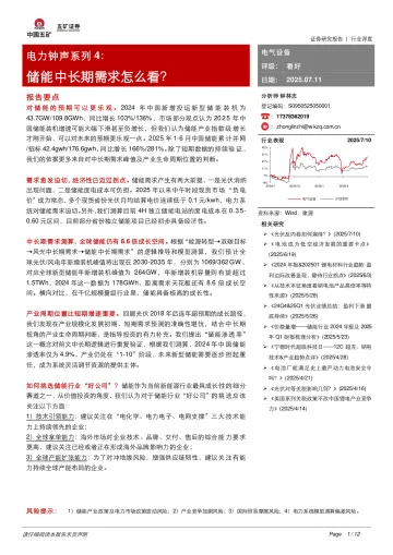 电力钟声系列4:储能中长期需求怎么看?-五矿证券 听光Vic_1