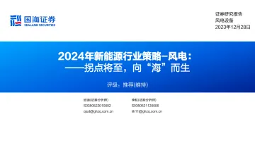 2024年新能源行业策略-风电:拐点将至,向“海”而生-国海证券 听光Vic_1