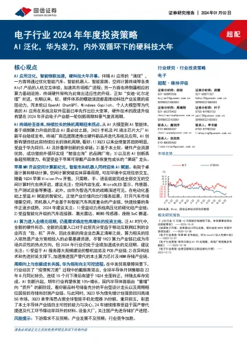 电子行业2024年年度投资策略:AI泛化,华为发力,内外双循环下的硬科技大年-国信证券 听光Vic_1