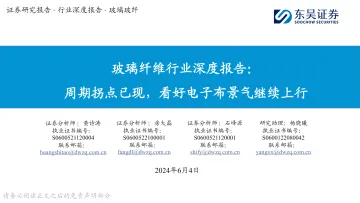 玻璃纤维行业深度报告:周期拐点已现,看好电子布景气继续上行-东吴证券 听光Vic.pdf