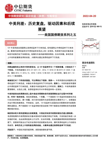 美国国债期货系列之五:中美利差,历史复盘,驱动因素和后续展望-20220420-中信期货-38页