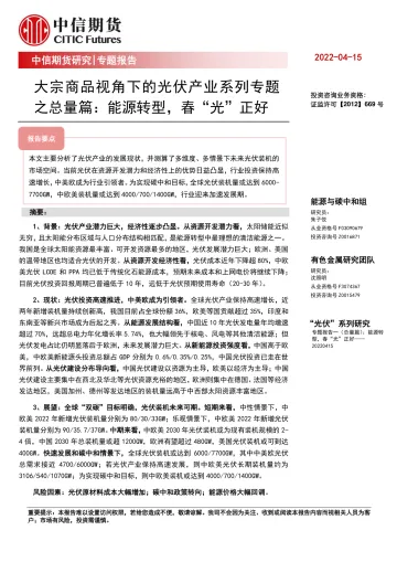 大宗商品视角下的光伏产业系列专题之总量篇:能源转型,春“光”正好-20220415-中信期货-29页